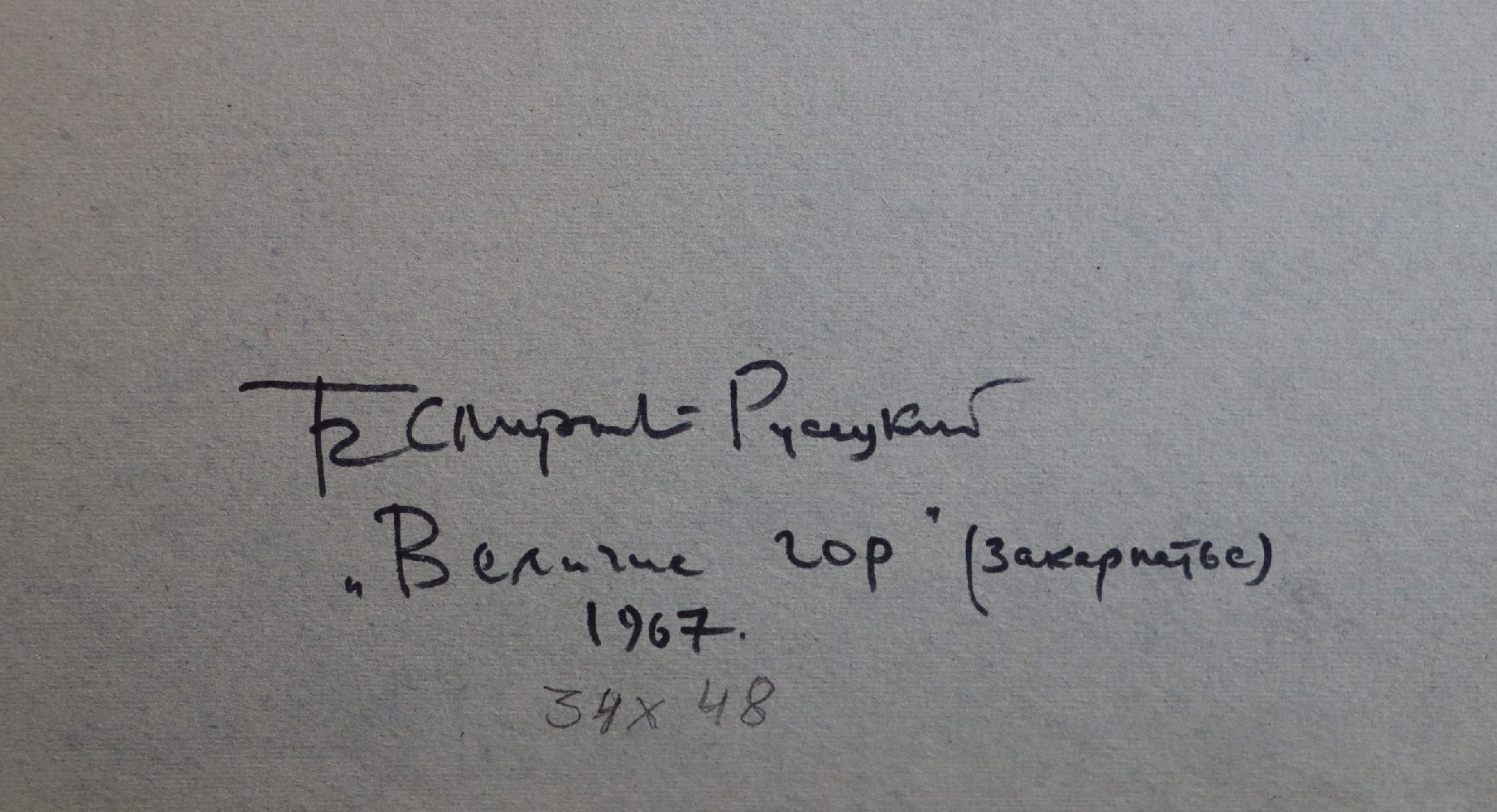 Смирнов-Русецкий Борис Алексеевич. Величие гор. Закарпатье