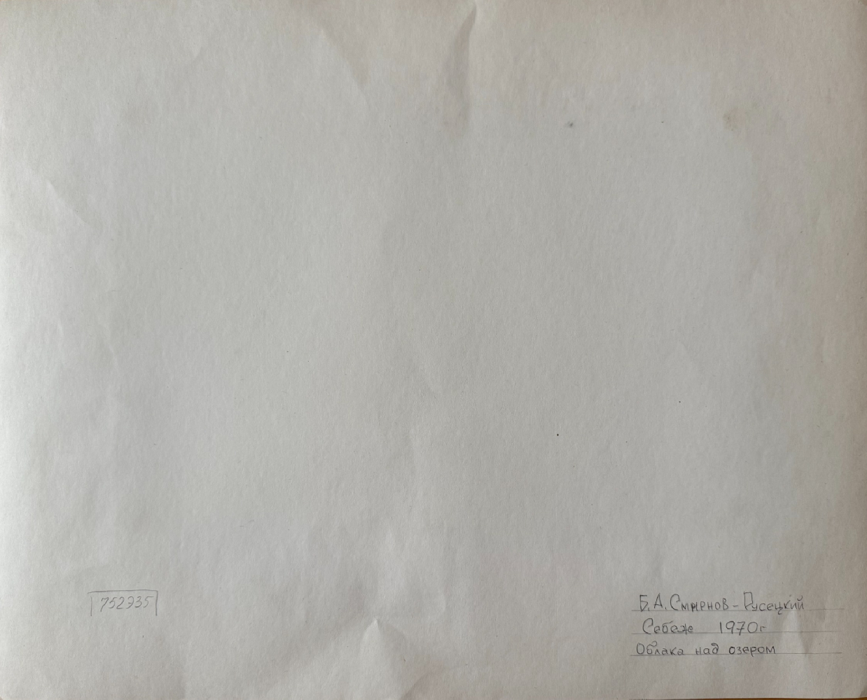 Смирнов-Русецкий Борис Алексеевич. Себеж. Облака над озером