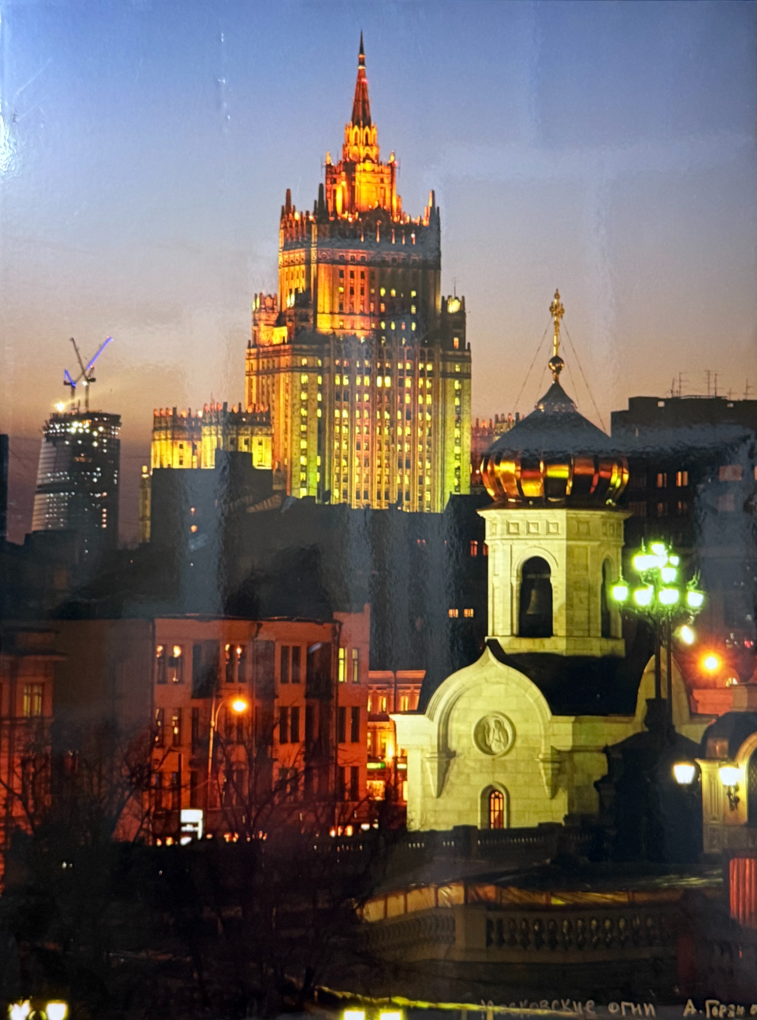 Горяинов Анатолий Петрович. Московские огни