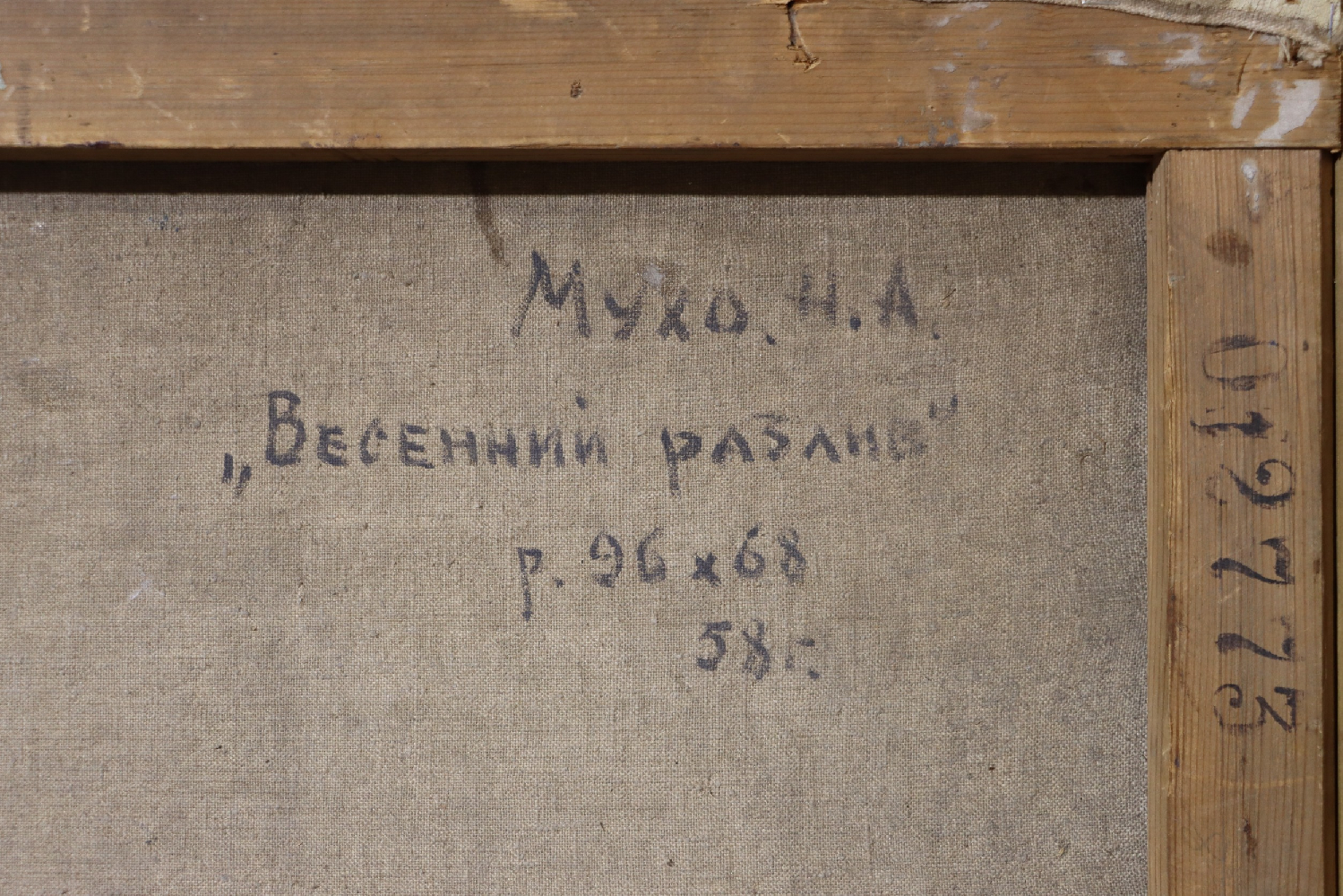 Мухо Николай Антонович. Весенний разлив