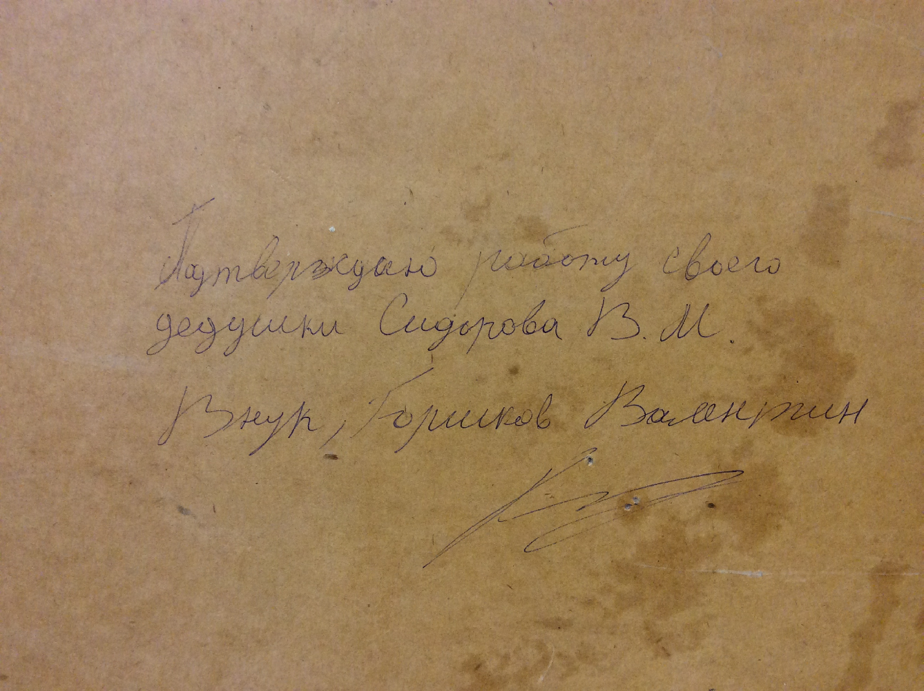 Сидоров Валентин Михайлович. У родного дома