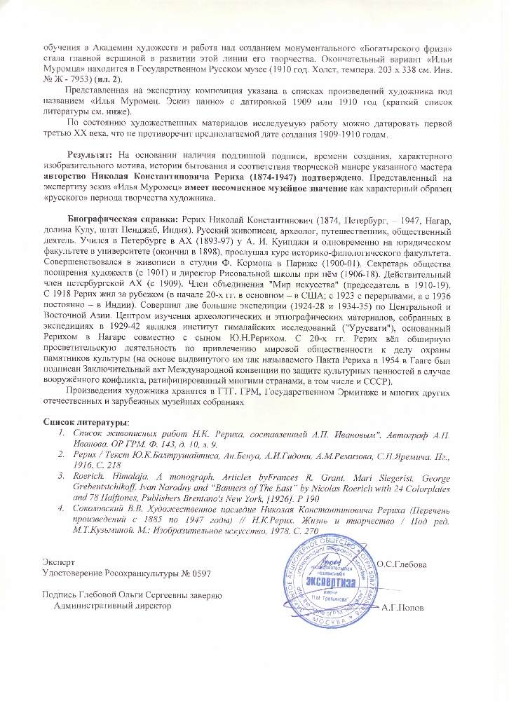Рерих Николай Константинович. Илья Муромец Рерих Николай Константинович. Илья Муромец