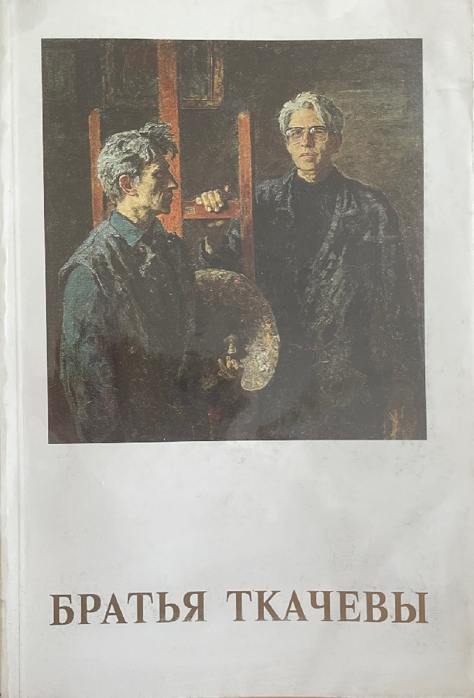 Ткачев А. П., Ткачев С. П. . По воду Ткачев А. П., Ткачев С. П. . По воду