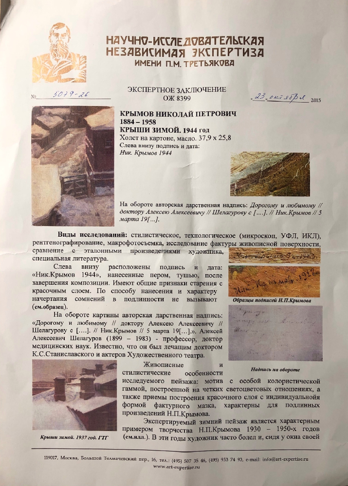 Крымов Николай Петрович. Крыши зимой Крымов Николай Петрович. Крыши зимой