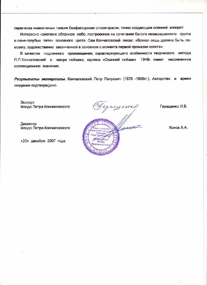 Кончаловский Петр Петрович. Осенний пейзаж Кончаловский Петр Петрович. Осенний пейзаж