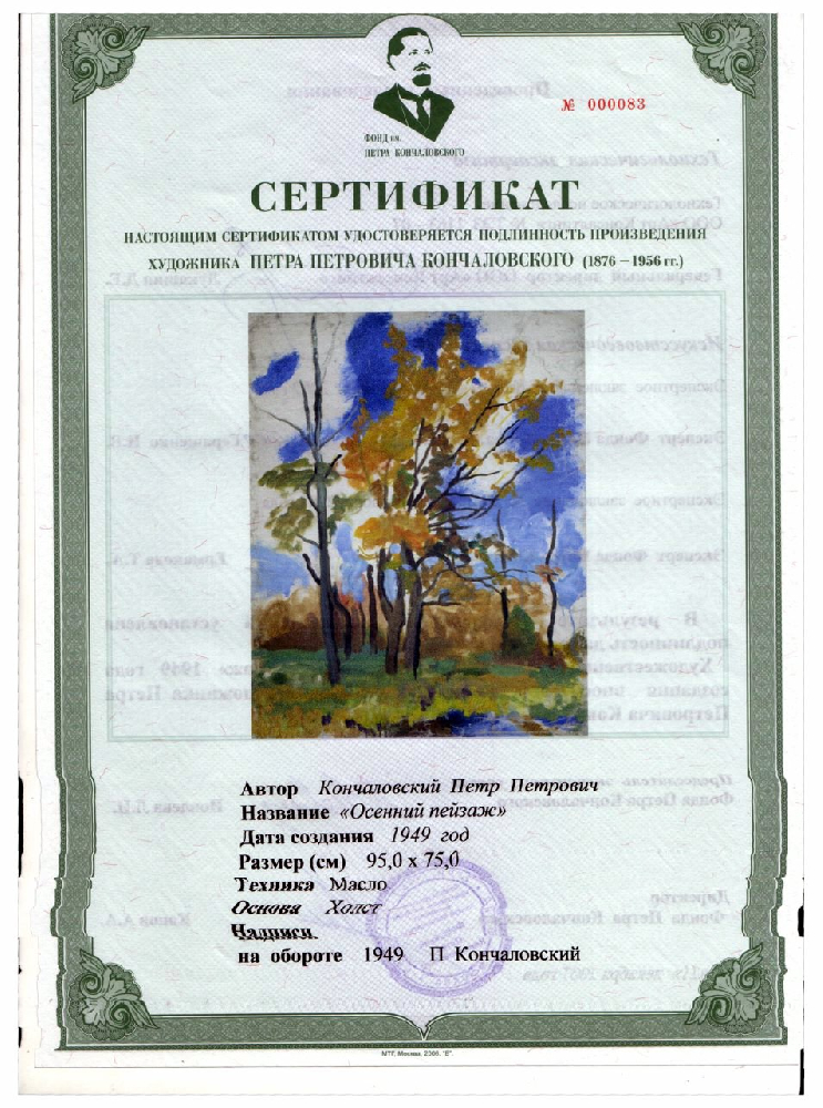 Кончаловский Петр Петрович. Осенний пейзаж Кончаловский Петр Петрович. Осенний пейзаж