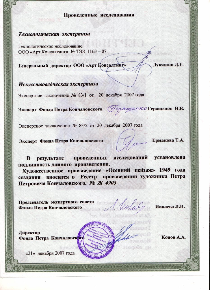 Кончаловский Петр Петрович. Осенний пейзаж Кончаловский Петр Петрович. Осенний пейзаж