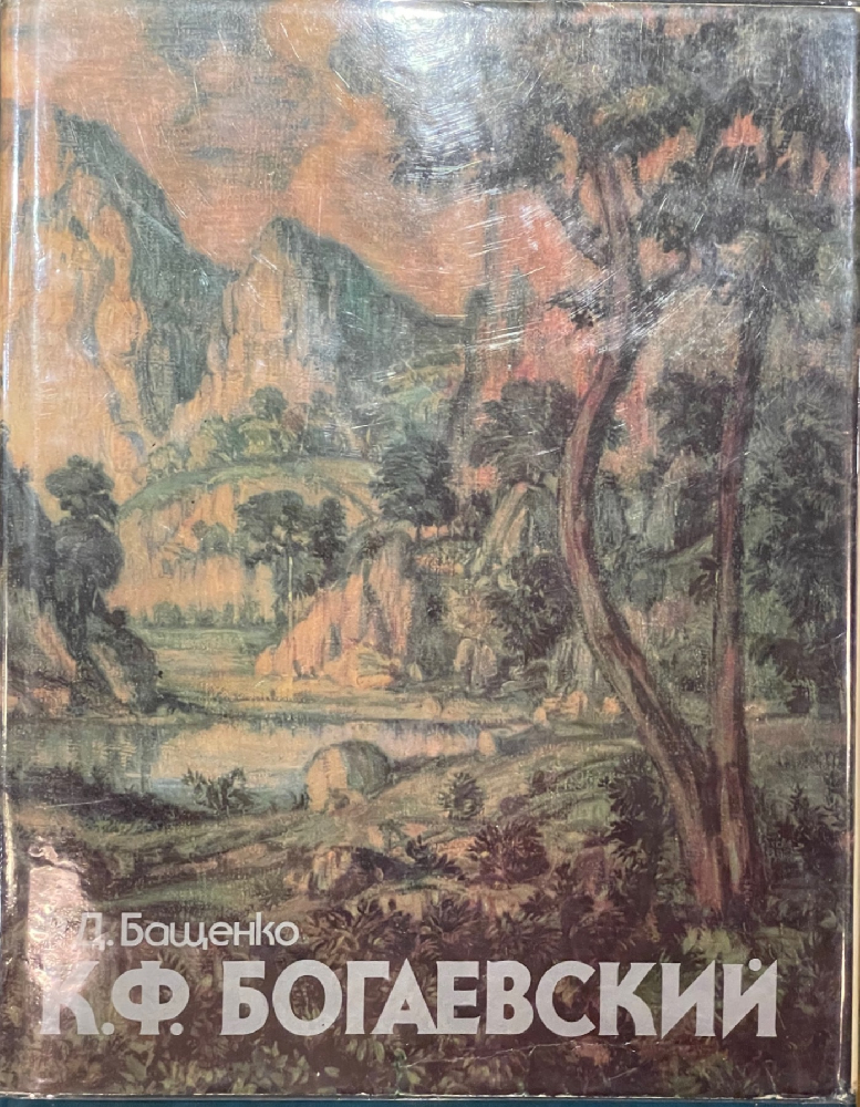 Богаевский Константин Федорович. Сугдайя