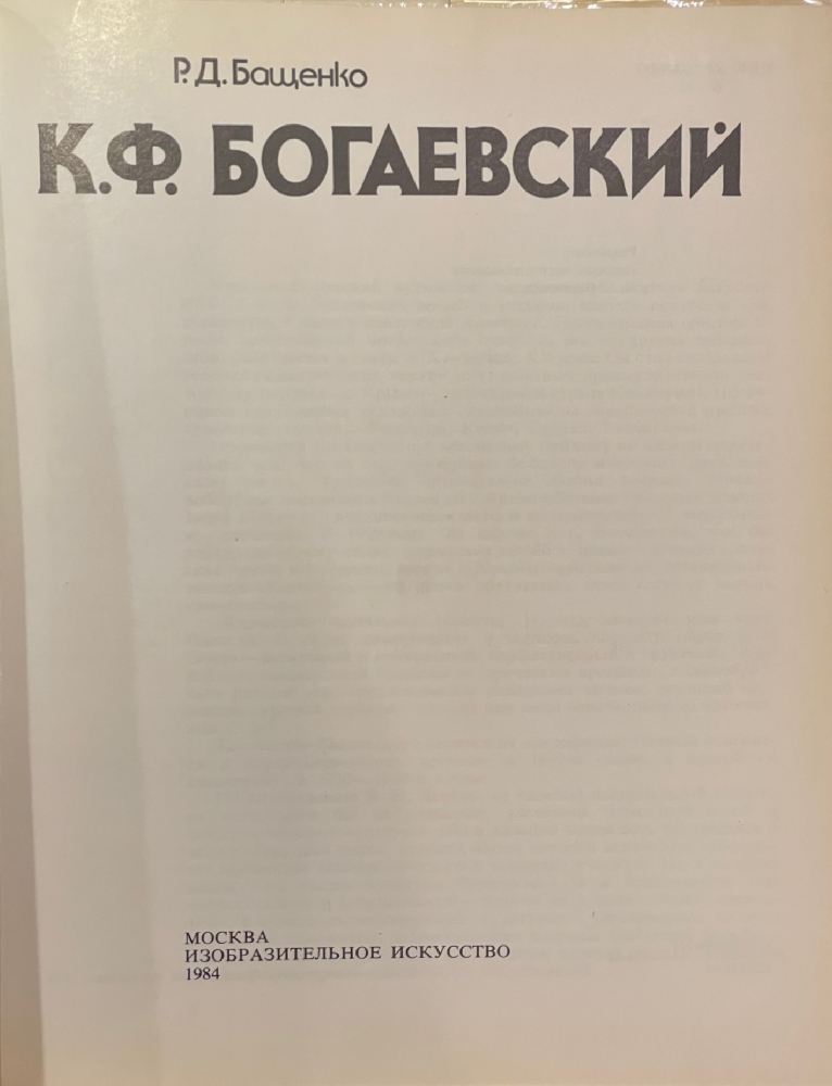 Богаевский Константин Федорович. Сугдайя