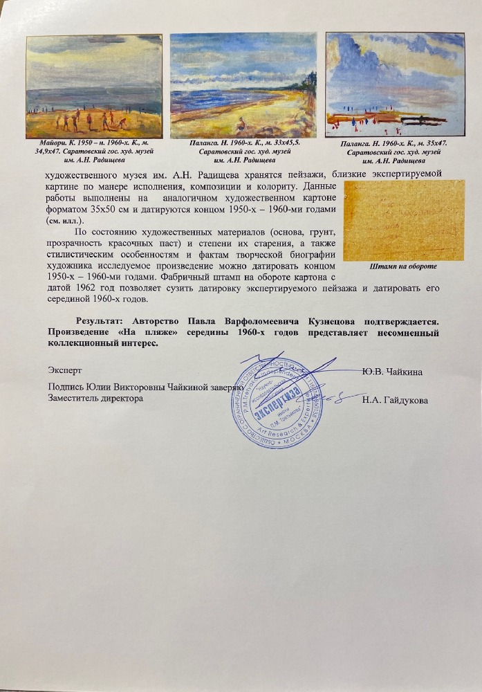 Кузнецов Павел Варфоломеевич. На пляже Кузнецов Павел Варфоломеевич. На пляже
