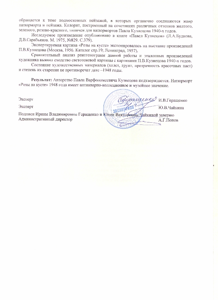 Кузнецов Павел Варфоломеевич. Розы на кусте Кузнецов Павел Варфоломеевич. Розы на кусте