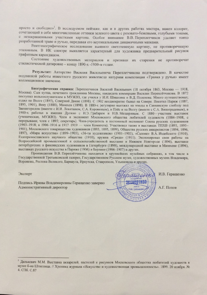 Переплетчиков Василий Васильевич. Травка у ручья Переплетчиков Василий Васильевич. Травка у ручья
