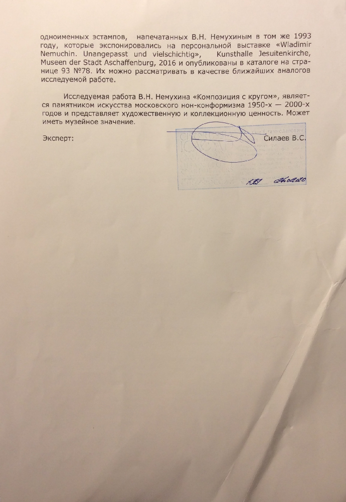 Немухин Владимир Николаевич. Композиция с кругом Немухин Владимир Николаевич. Композиция с кругом