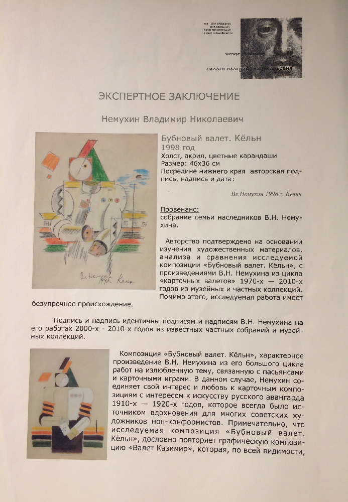 Немухин Владимир Николаевич. Бубновый валет. Кёльн Немухин Владимир Николаевич. Бубновый валет. Кёльн