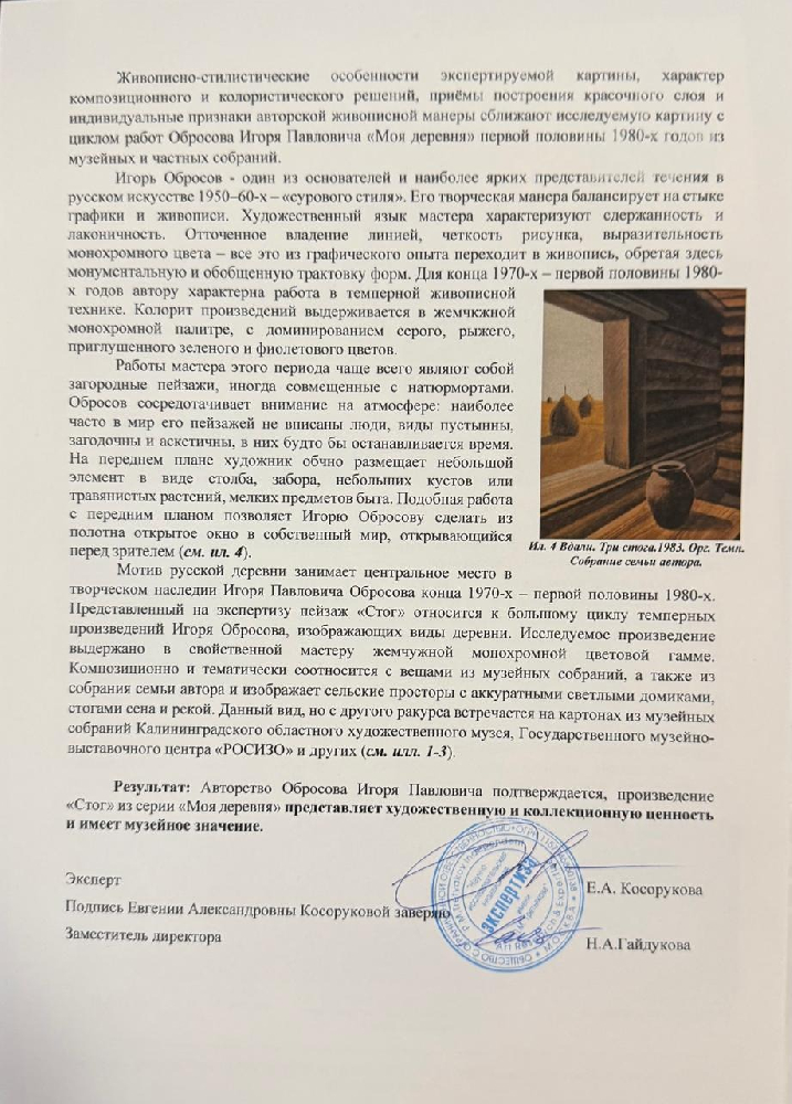 Обросов Игорь Павлович. Деревня