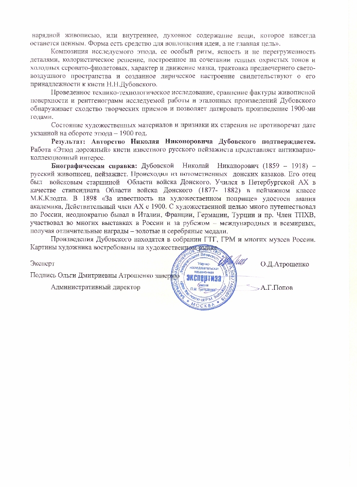 Дубовской Николай Никанорович. Этюд дорожный Дубовской Николай Никанорович. Этюд дорожный