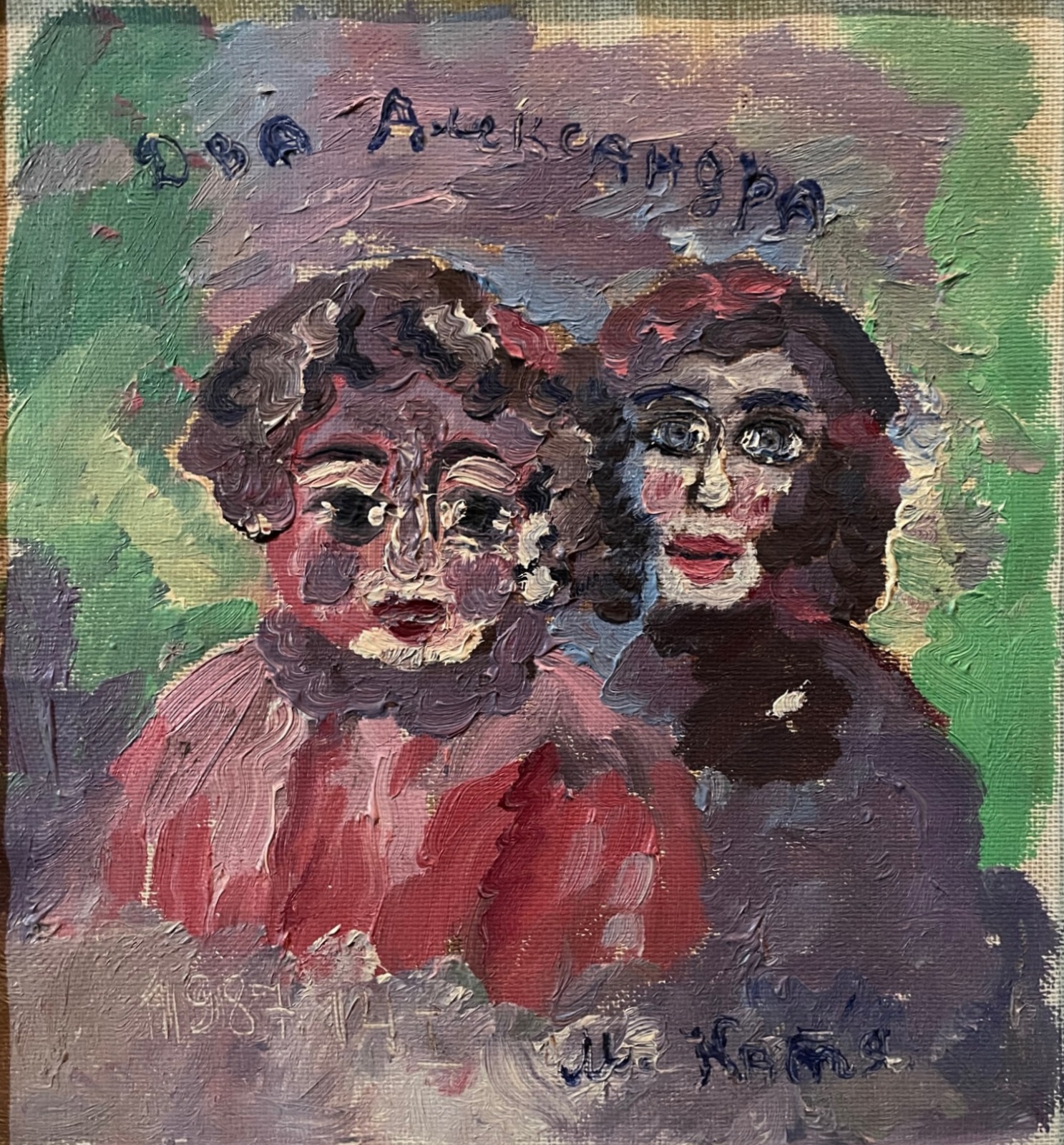 Медведева Екатерина Иванова. Два Александра Медведева Екатерина Иванова. Два Александра