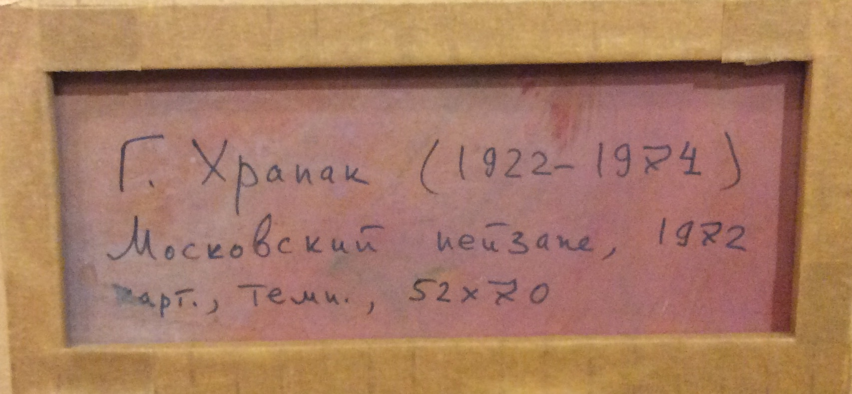 Храпак Георгий Васильевич. Московский пейзаж Храпак Георгий Васильевич. Московский пейзаж