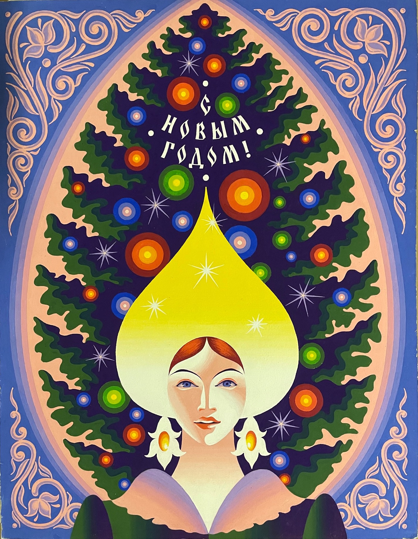 Неизвестный художник . С Новым годом! Неизвестный художник . С Новым годом!