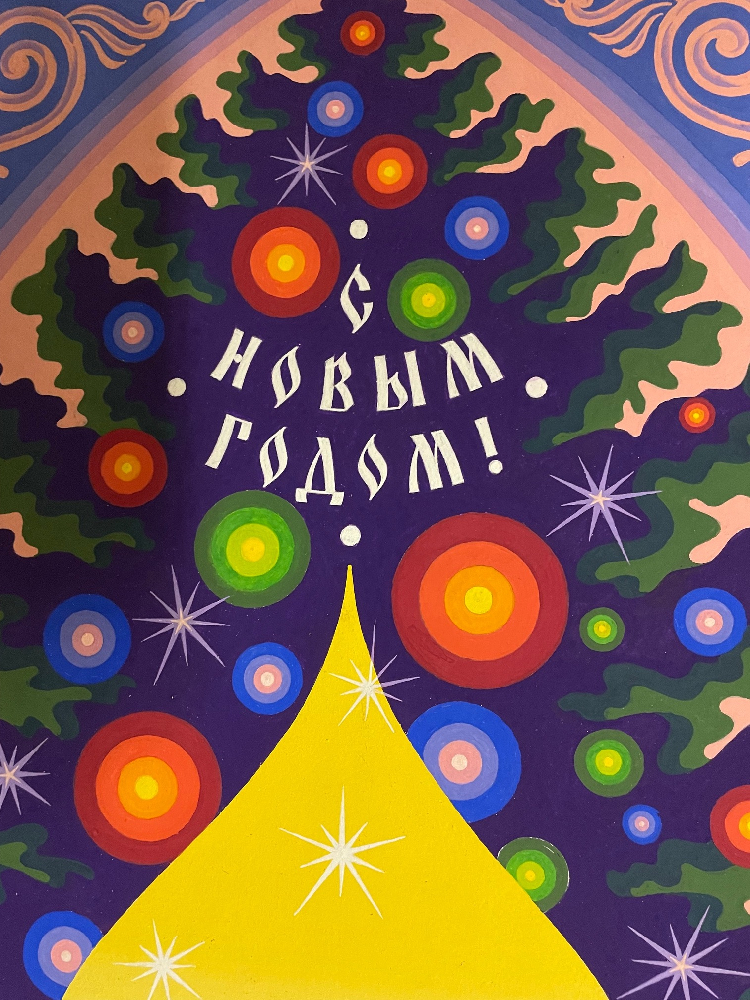 Неизвестный художник . С Новым годом! Неизвестный художник . С Новым годом!