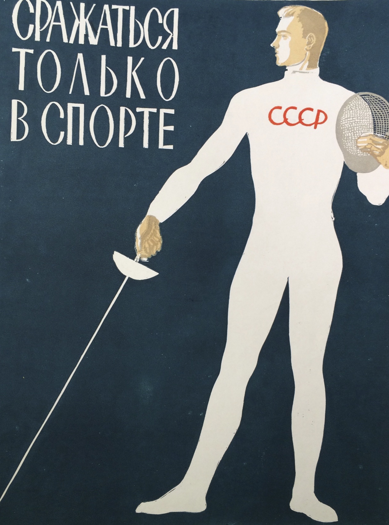 Неизвестный художник . Фехтовальщик. Неизвестный художник . Фехтовальщик.