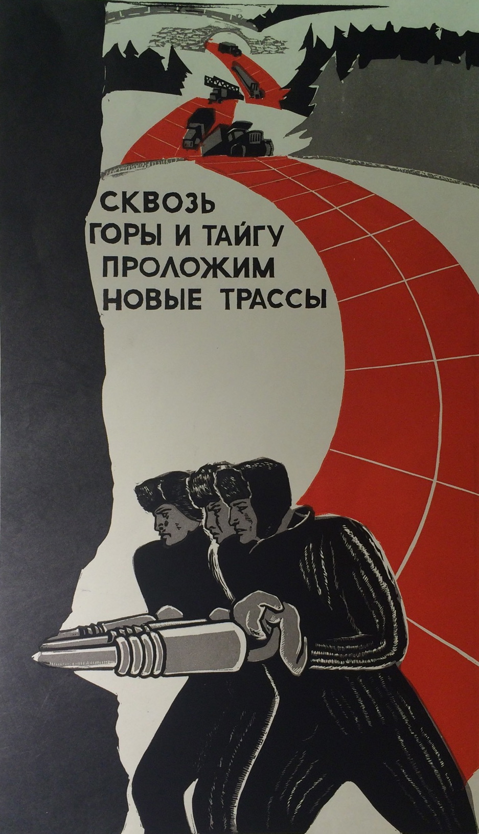 Неизвестный художник . Сквозь горы и тайгу проложим новые трассы. Неизвестный художник . Сквозь горы и тайгу проложим новые трассы.