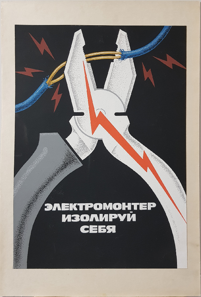 Неизвестный художник . Электромонтер, изолируй себя Неизвестный художник . Электромонтер, изолируй себя