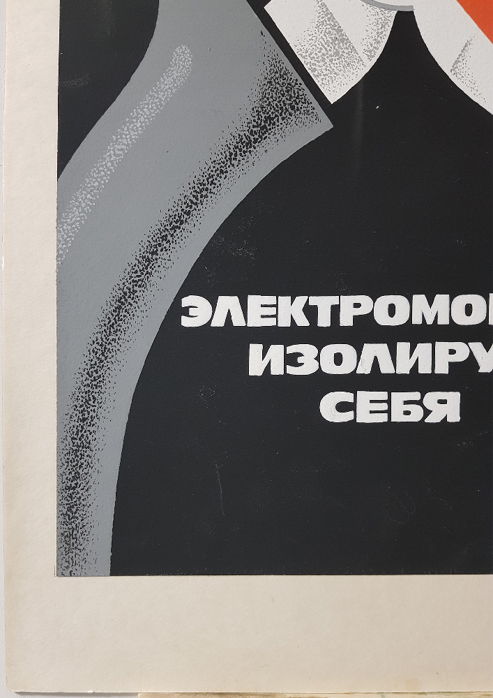 Неизвестный художник . Электромонтер, изолируй себя Неизвестный художник . Электромонтер, изолируй себя