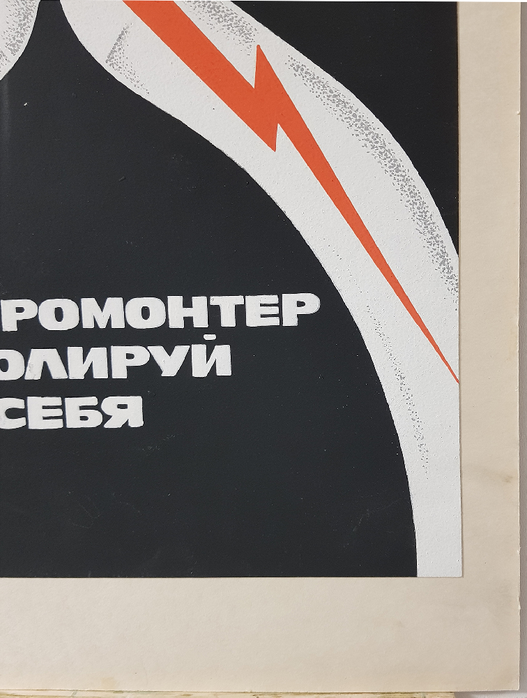 Неизвестный художник . Электромонтер, изолируй себя Неизвестный художник . Электромонтер, изолируй себя