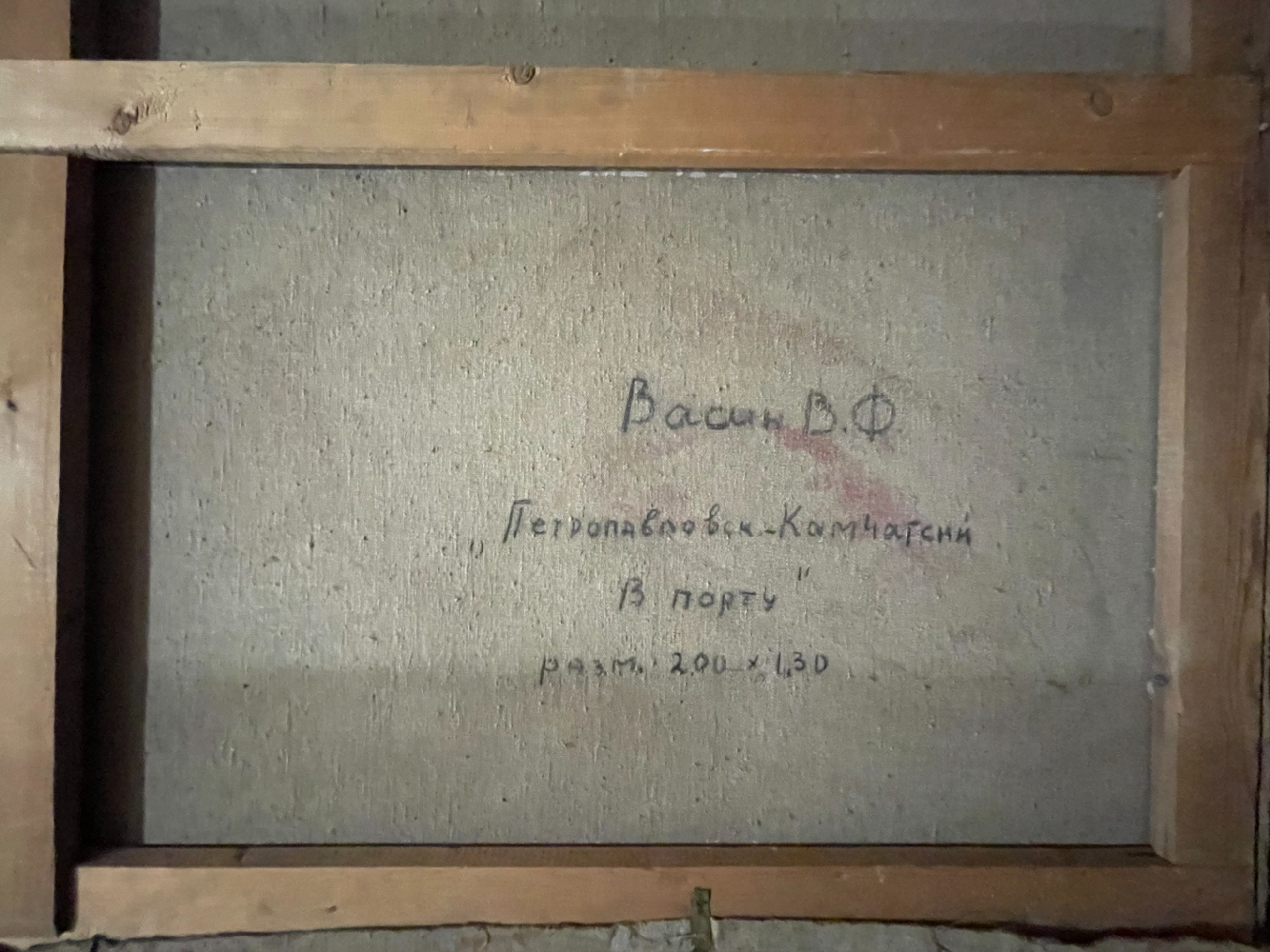 Васин Виктор Фёдорович. Петропавловск-Камчатский. В порту Васин Виктор Фёдорович. Петропавловск-Камчатский. В порту