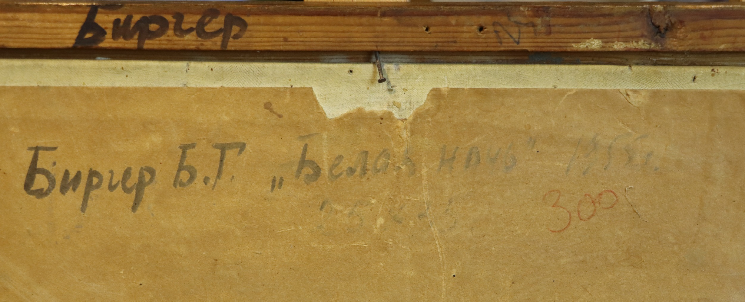 Биргер Борис Георгиевич. Белая ночь