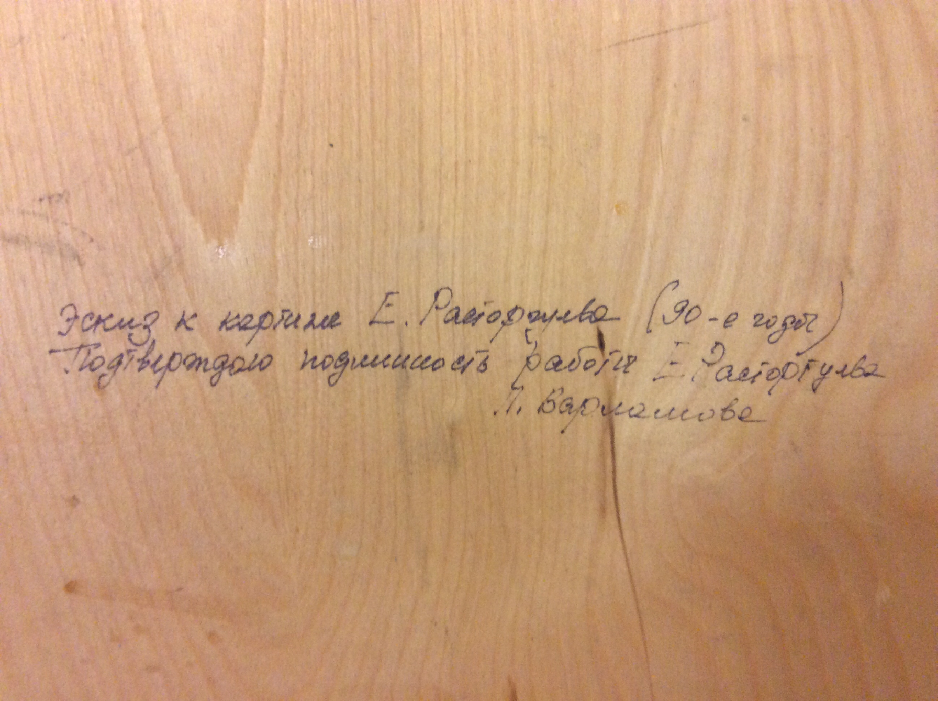 Расторгуев Евгений Анатольевич. Эскиз к картине