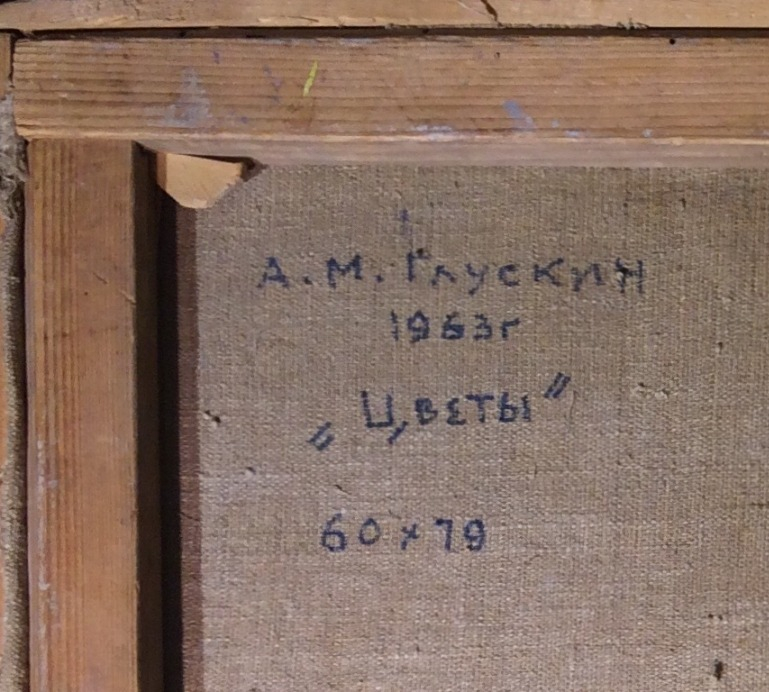 Глускин Александр Михайлович. Цветы. Глускин Александр Михайлович. Цветы.