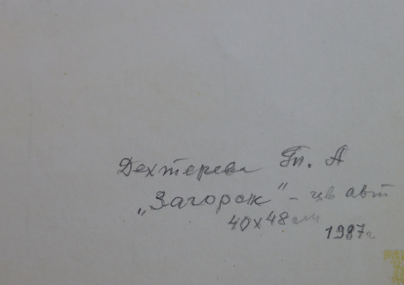 Дехтерёва Татьяна Александровна. Загорск Дехтерёва Татьяна Александровна. Загорск