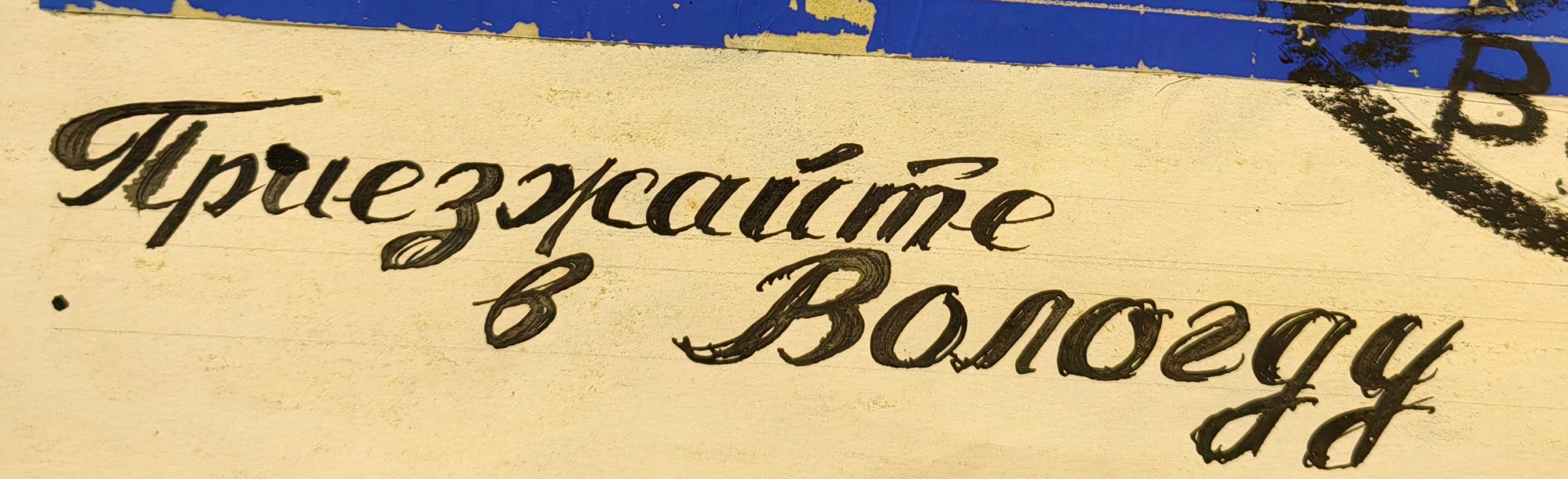 Бурмистров Борис Алексеевич. Приезжайте в Вологду!