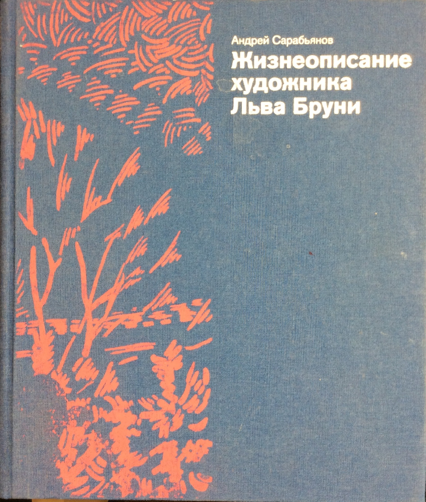 Бруни Лев Александрович. Стадо. Таджикистан.