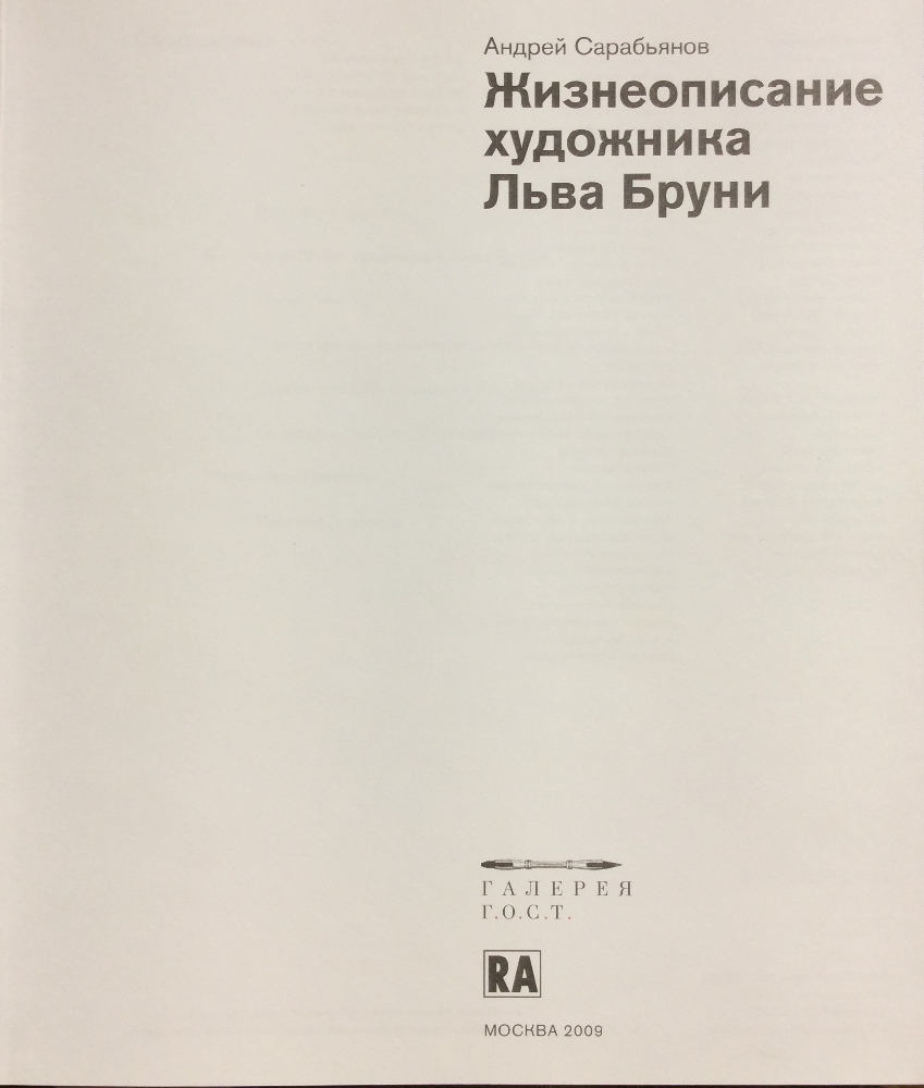 Бруни Лев Александрович. В санатории