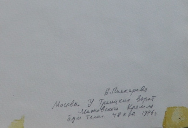 Пискарёва Анна Николаевна. Москва. У Троицких ворот Московского Кремля. Пискарёва Анна Николаевна. Москва. У Троицких ворот Московского Кремля.