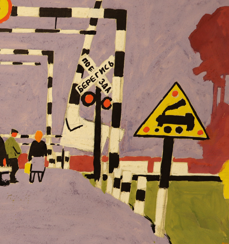 Витинг Николай Иосифович. У переезда.