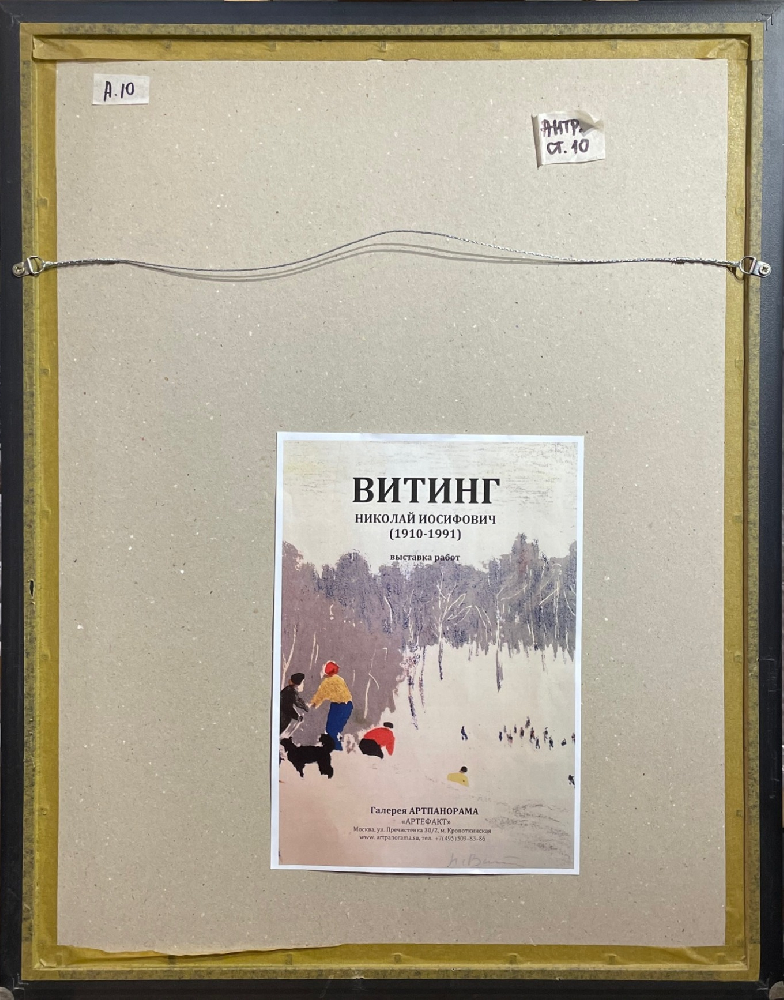 Витинг Николай Иосифович. Юные атлеты. Витинг Николай Иосифович. Юные атлеты.