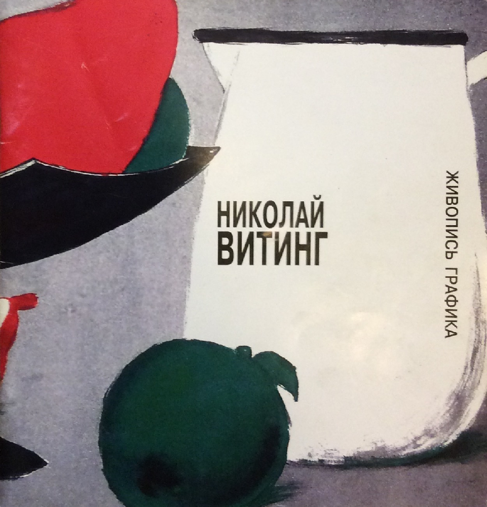 Витинг Николай Иосифович. Баскебол. Разминка перед тренировкой. Витинг Николай Иосифович. Баскебол. Разминка перед тренировкой.