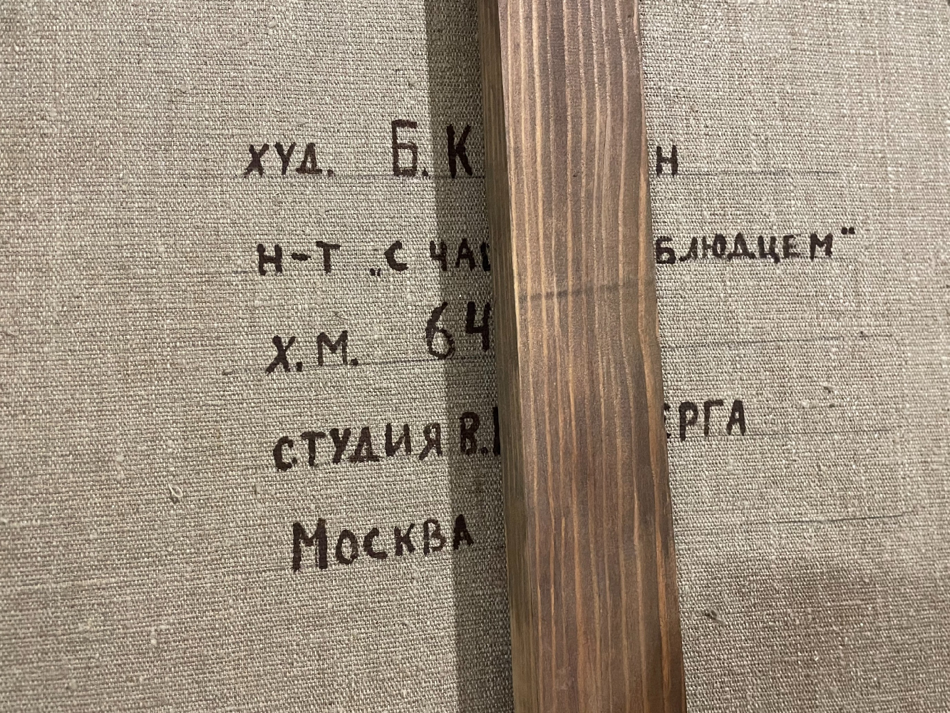 Касаткин Борис Константинович. Натюрморт с чашкой и блюдцем Касаткин Борис Константинович. Натюрморт с чашкой и блюдцем