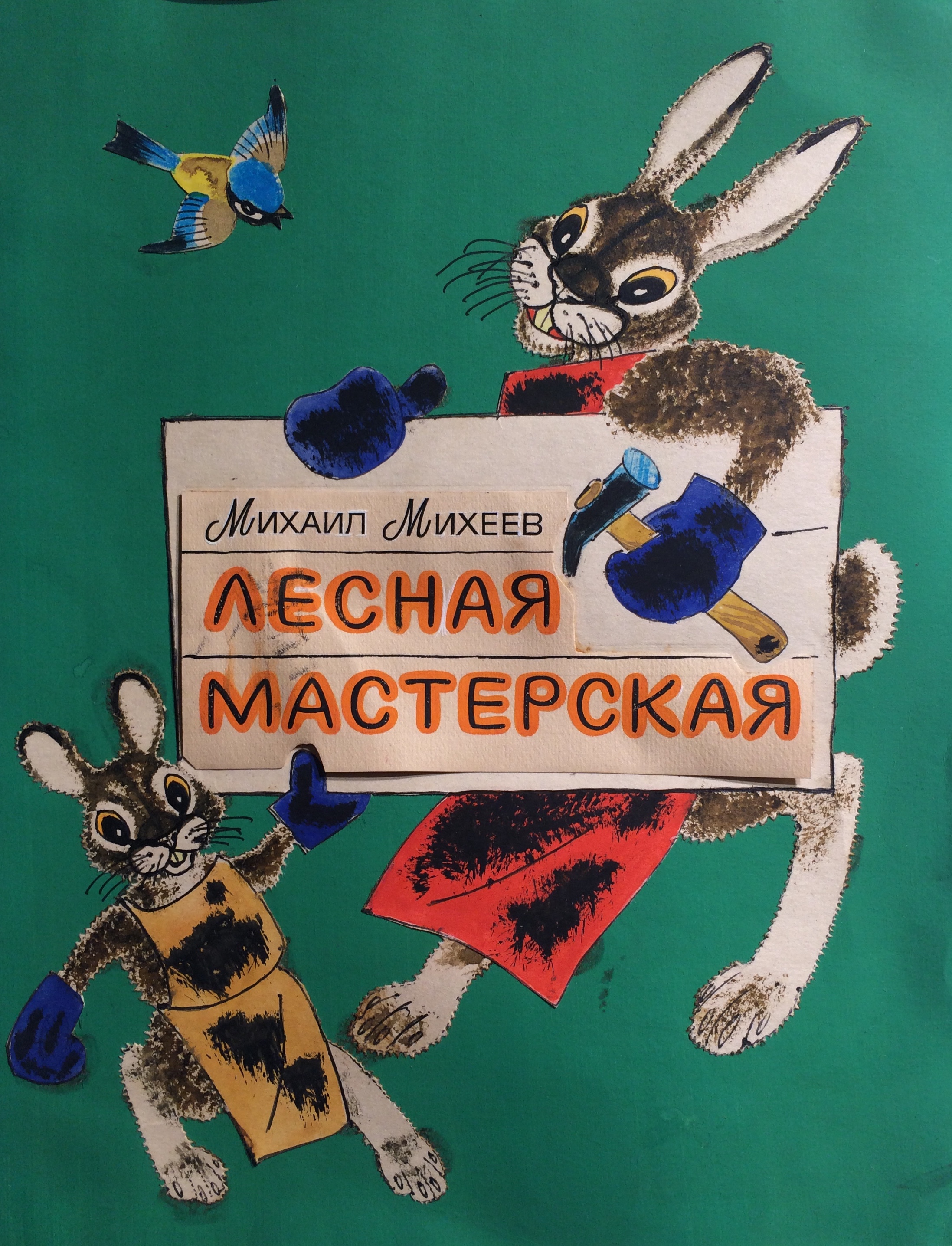 Аврутис Хаим Авраамович. Лесная мастерская.