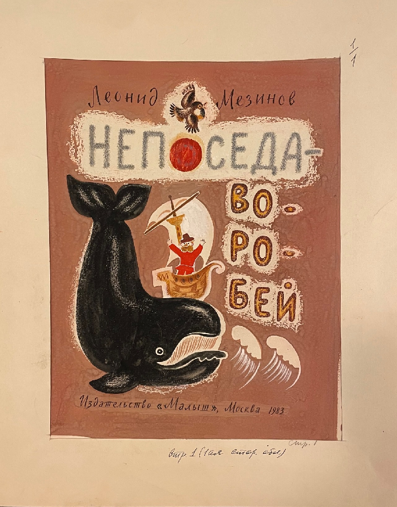 Зеброва Тамара Александровна. Непоседа воробей Зеброва Тамара Александровна. Непоседа воробей