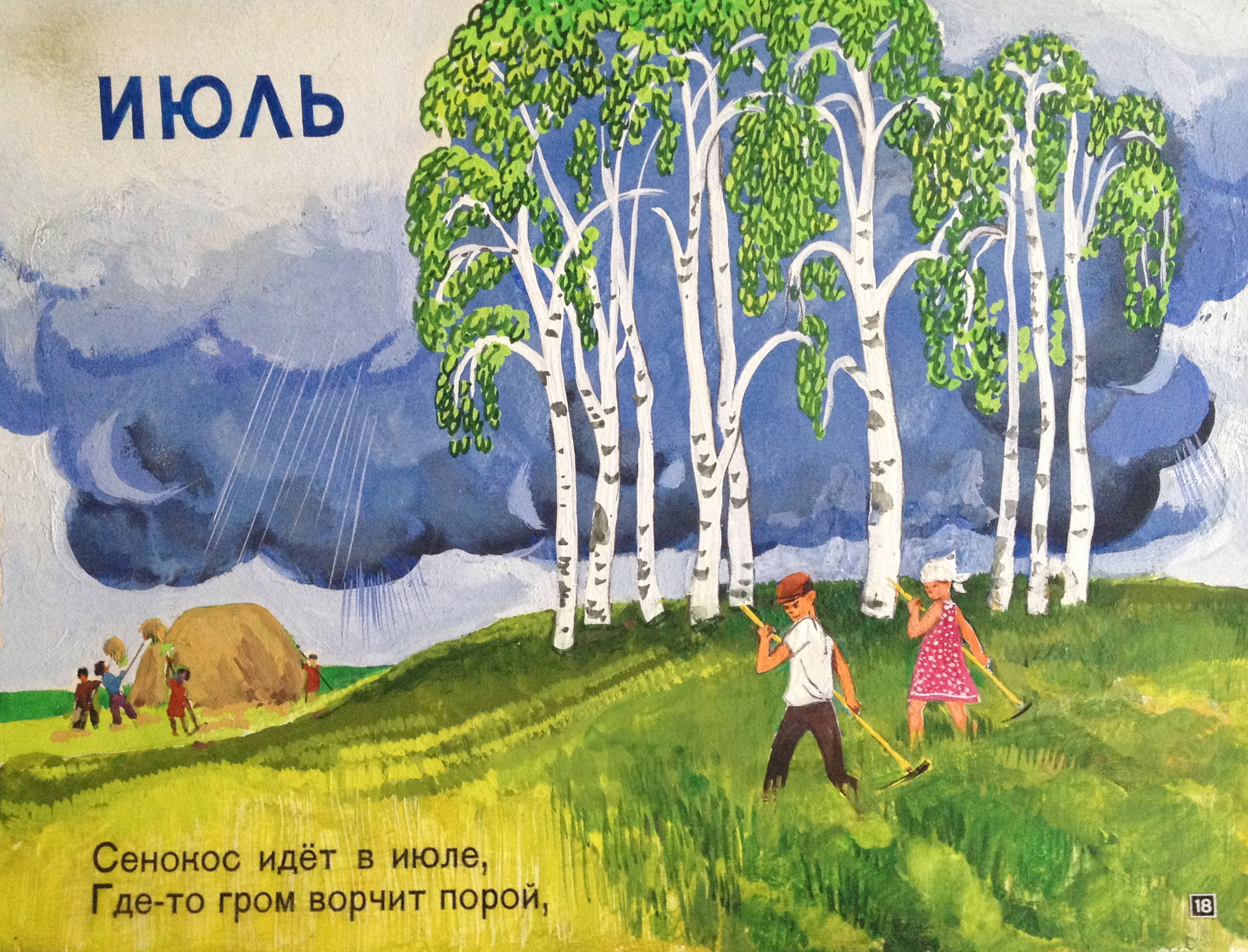 Зеброва Тамара Александровна. Сенокос идет в июле, где то гром ворчит порой. Зеброва Тамара Александровна. Сенокос идет в июле, где то гром ворчит порой.