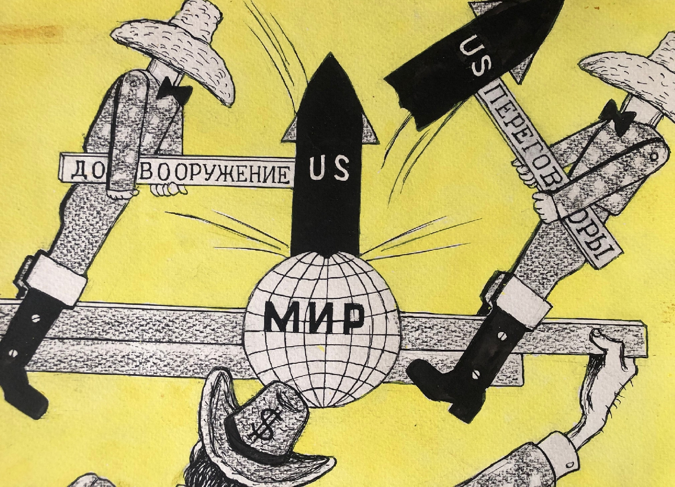 Кукрыниксы . Вашингтонская игра в «переговоры» о ядерном вооружении Кукрыниксы . Вашингтонская игра в «переговоры» о ядерном вооружении