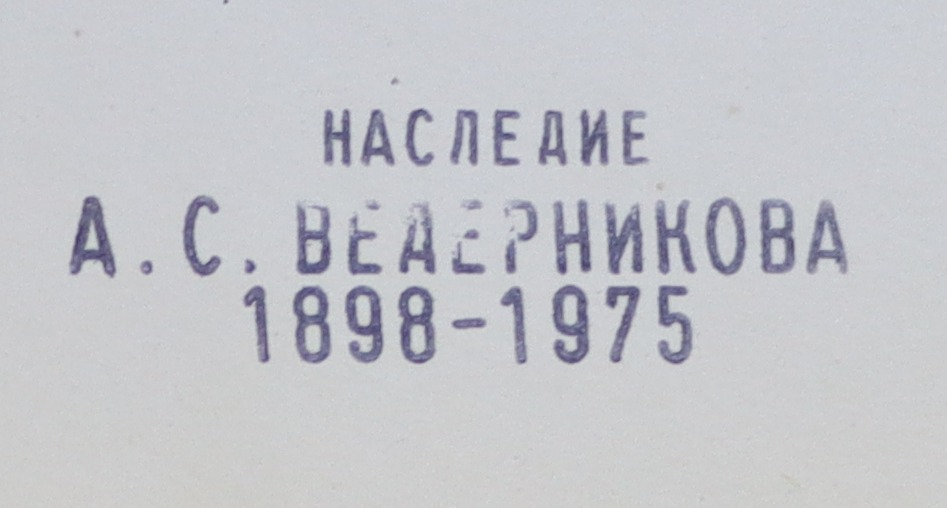 Ведерников Александр Семенович. Бумажные цветы на круглом столе Ведерников Александр Семенович. Бумажные цветы на круглом столе