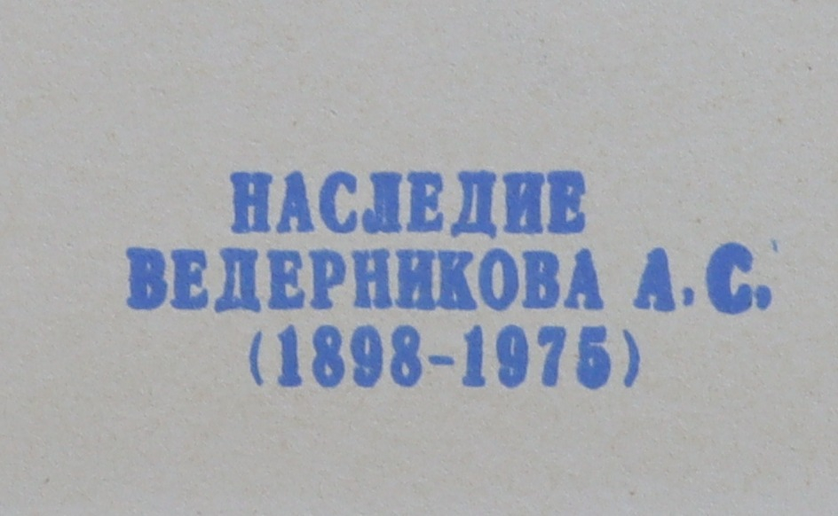 Ведерников Александр Семенович. Натюрморт с трубкой Ведерников Александр Семенович. Натюрморт с трубкой