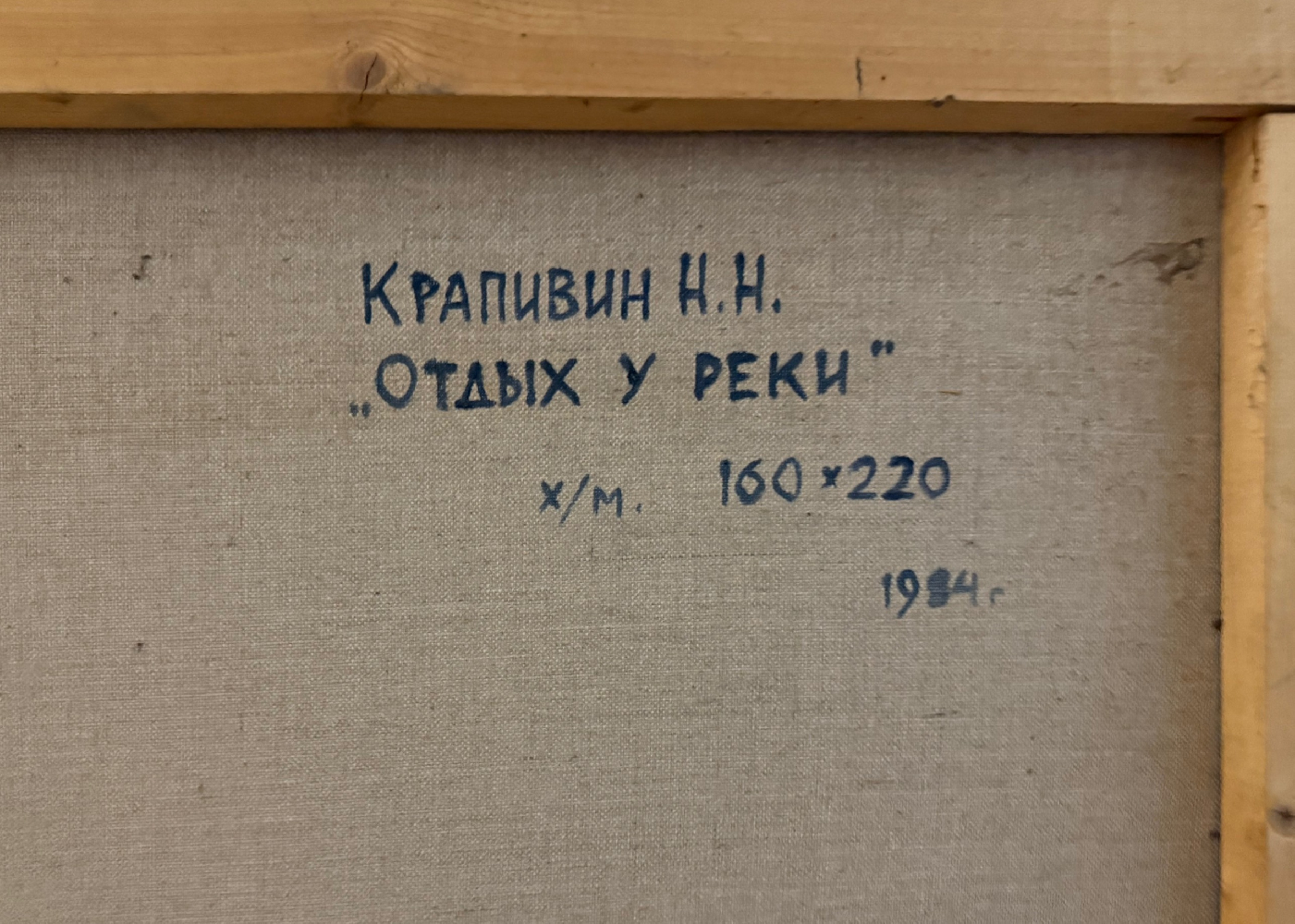 Крапивин Николай Никитич. Отдых у реки Крапивин Николай Никитич. Отдых у реки