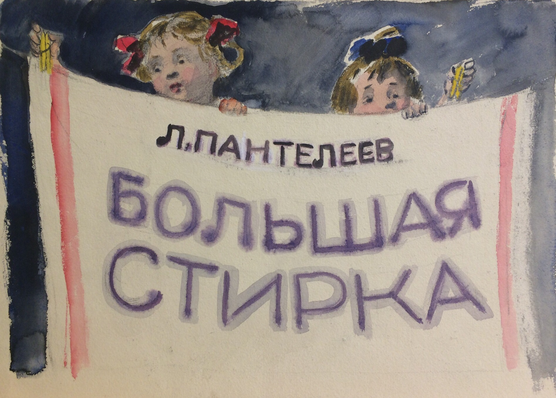 Афанасьева Елена Александровна. Большая стирка. Афанасьева Елена Александровна. Большая стирка.